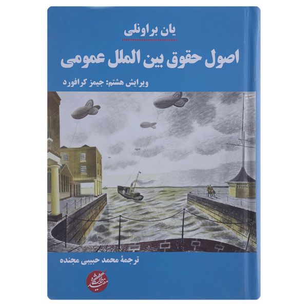 کتاب اصول حقوق بین الملل عمومی اثر یان براونلی کتاب اصول حقوق بین الملل عمومی اثر یان براونلی