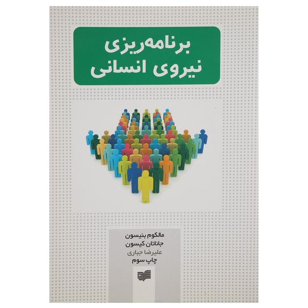 کتاب برنامه ریزی نیروی انسانی اثر مالکوم بنیسون کتاب برنامه ریزی نیروی انسانی اثر مالکوم بنیسون