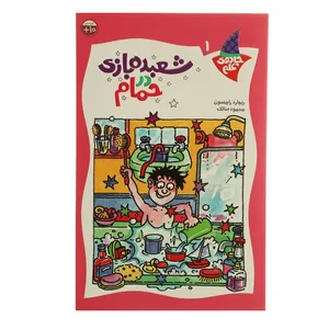 کتاب جادوی علم 1 شعبده بازی در حمام اثر ریچارد رابینسون