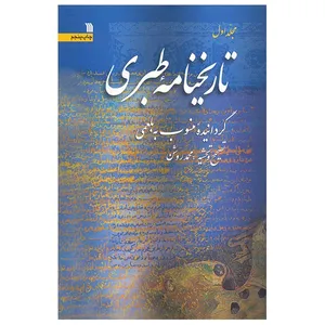 کتاب تاریخنامه طبری اثر محمدبن جریر طبری - پنج جلدی