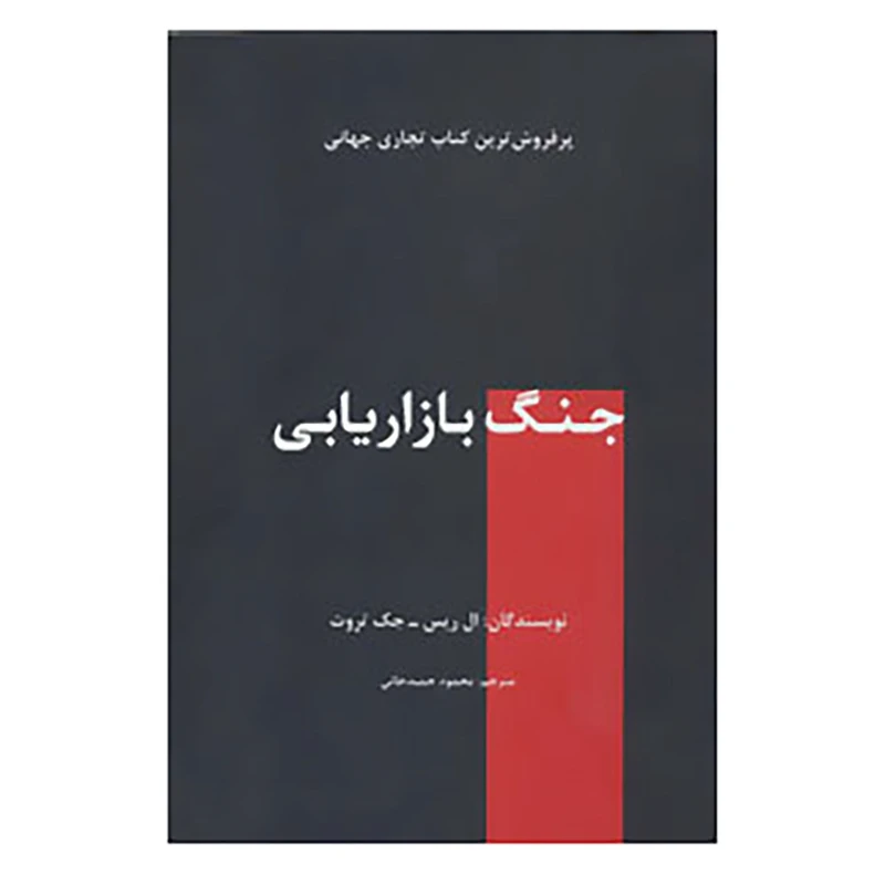 کتاب راه کارهای تبلیغات و بازاریابی 4 اثر ال اریس،جک تروت
