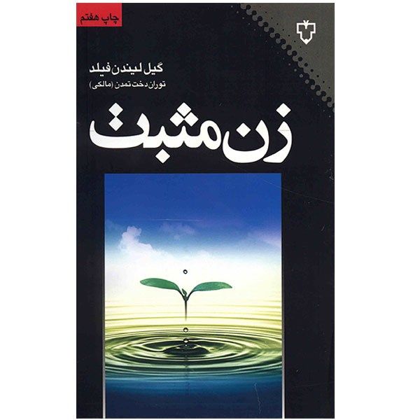 کتاب زن مثبت اثر گیل لیندن فیلد کتاب زن مثبت اثر گیل لیندن فیلد