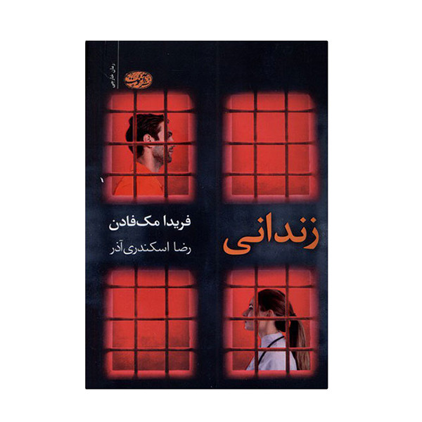 کتاب زندانی اثر فریدامک فادن نشر آموت 