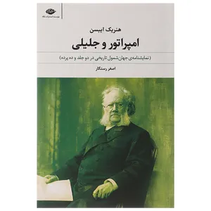 کتاب امپراتور و جلیلی اثر هنریک ایبسن