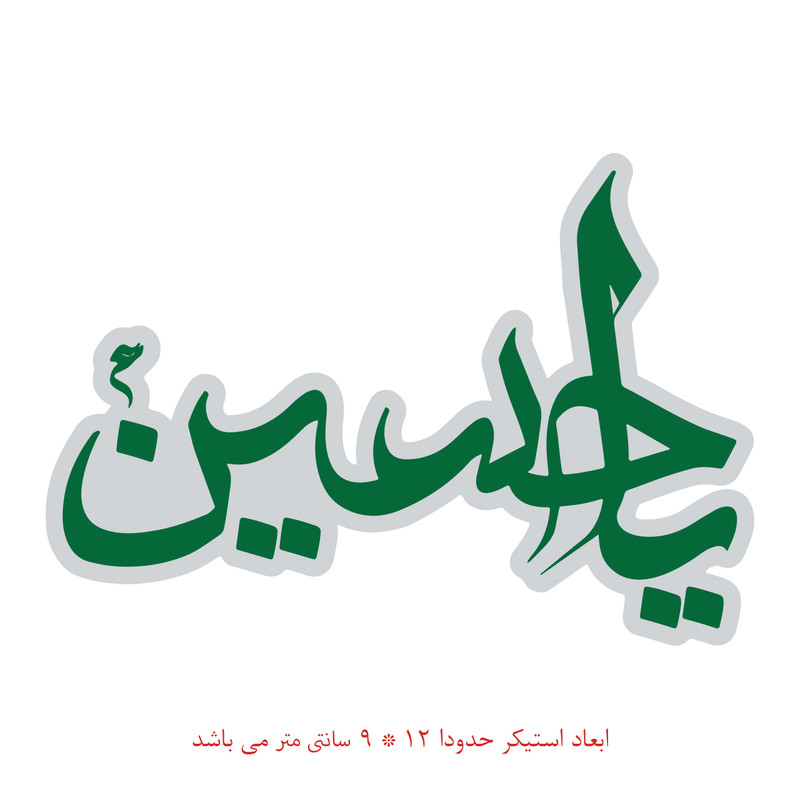 استیکر لپ تاپ طرح یاحسین کد 409