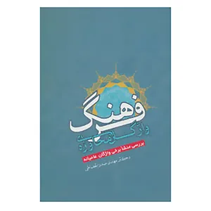 کتاب فرهنگ واژگان محاوره ای اثر مهدی صدرالحفاظی