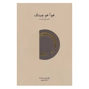 کتاب هوآ هو چینگ اثر لائو تزو