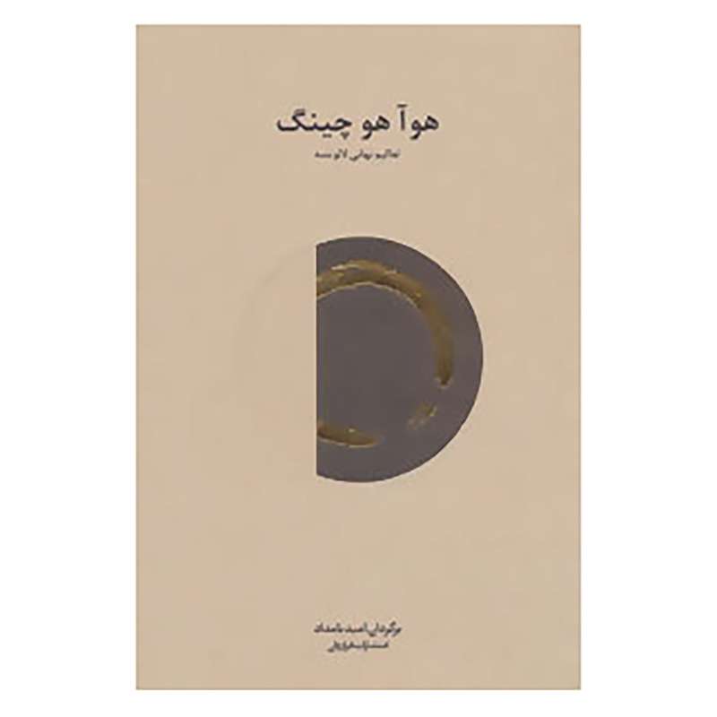 کتاب هوآ هو چینگ اثر لائو تزو