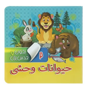 کتاب بخون و حدس بزن 2 حیوانات وحشی اثر مجید عاقله