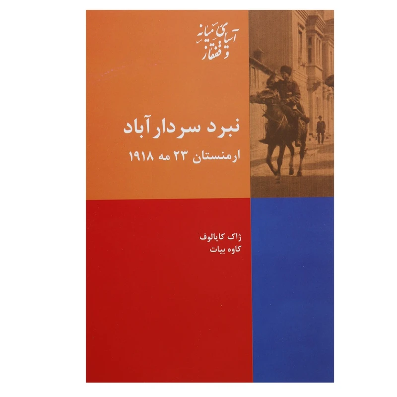 کتاب نبرد سردار آباد ارمنستان 23 مه 1918 اثر ژاک کایالوف