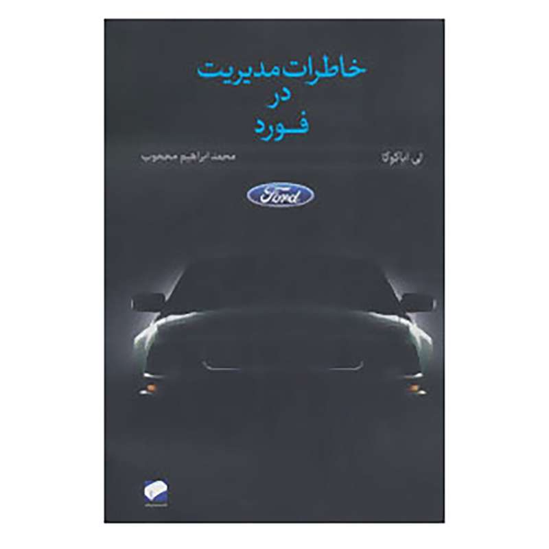 کتاب خاطرات مدیریت در فورد اثر لی آیاکوکا