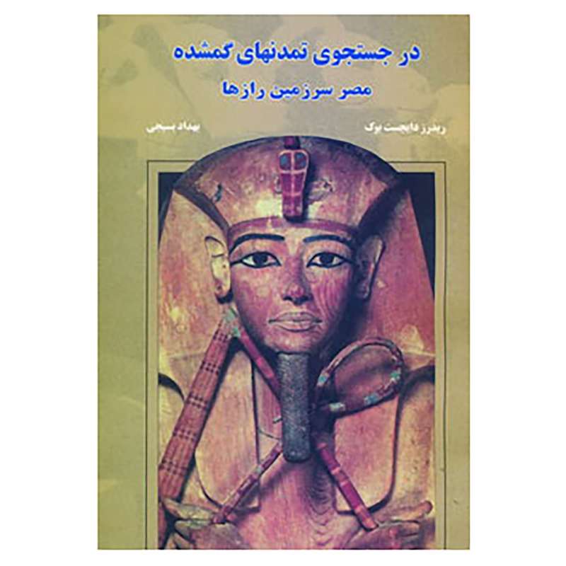 کتاب در جستجوی تمدنهای گمشده اثر ریدرز دایجست بوک