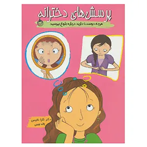 کتاب پرسش های دخترانه اثر کارا ناترسن