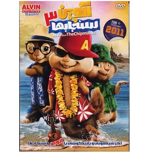 انیمیشن آلوین و سنجاب ها 3