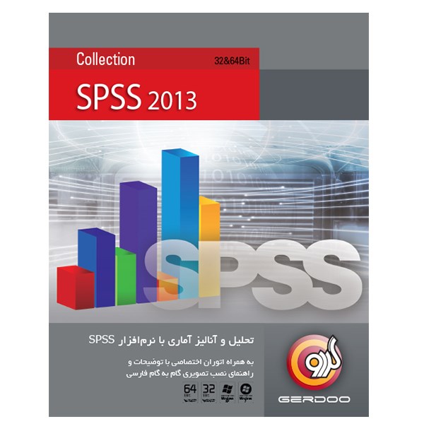 مجموعه نرم‌افزار گردو SPSS Collection 2013