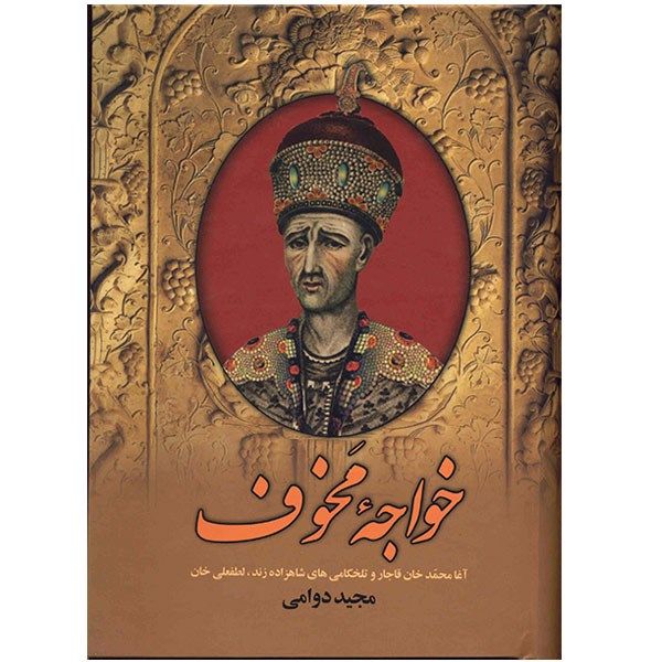 کتاب خواجه مخوف کتاب خواجه مخوف