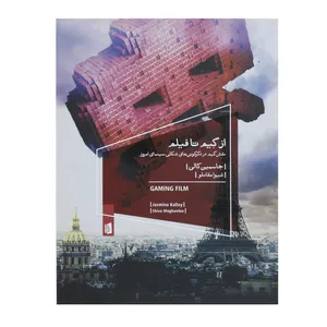کتاب از گیم تا فیلم اثر جاسمین کالی