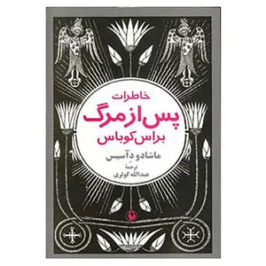 کتاب خاطرات پس از مرگ براس کوباس اثر ماشادو دآسیس