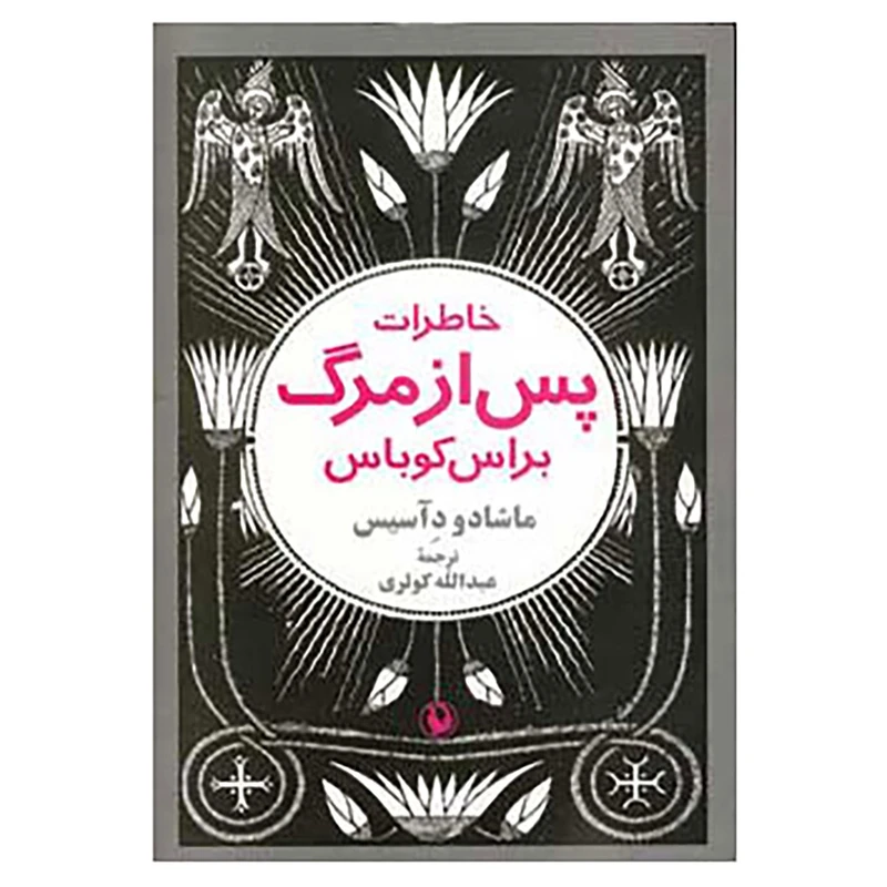کتاب خاطرات پس از مرگ براس کوباس اثر ماشادو دآسیس