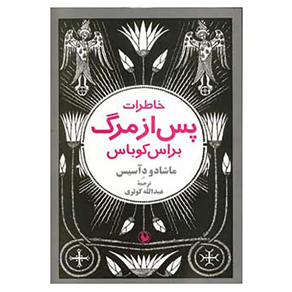 کتاب خاطرات پس از مرگ براس کوباس اثر ماشادو دآسیس