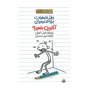 کتاب دفتر خاطرات بچه لاغرمردنی 3 اثر جف کینی