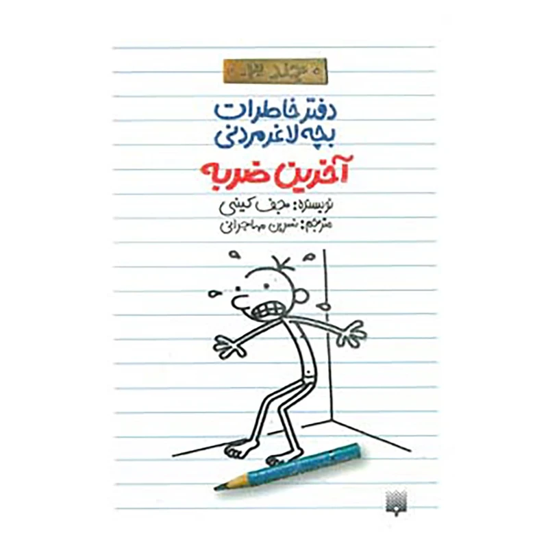 کتاب دفتر خاطرات بچه لاغرمردنی 3 اثر جف کینی