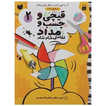 کتاب قیچی و چسب و مداد نقاشی شاد شاد 2 اثر طاهره شاه محمدی