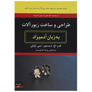 کتاب طراحی و ساخت زیورآلات به زبان آدمیزاد اثر هدر اچ دیسمور