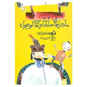 کتاب ماجراهای سلطان و آقا کوچول اثر شهرام شفیعی