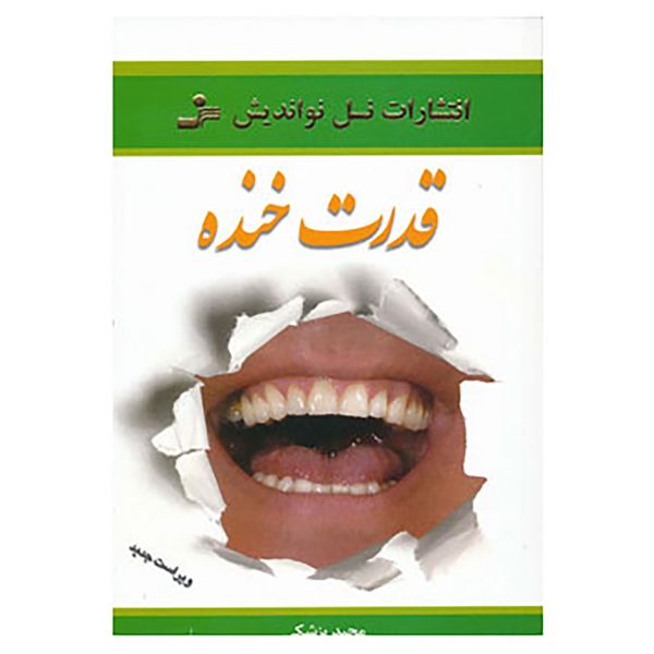 کتاب قدرت خنده اثر مجید پزشکی کتاب قدرت خنده اثر مجید پزشکی