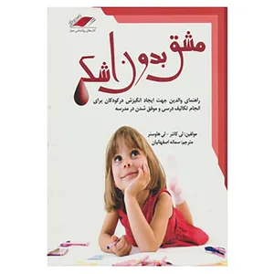 کتاب مشق بدون اشک اثر لی کانتر،لی هاوسنر