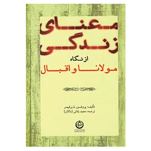 کتاب معنای زندگی از نگاه مولانا و اقبال اثر نذیر قیصر