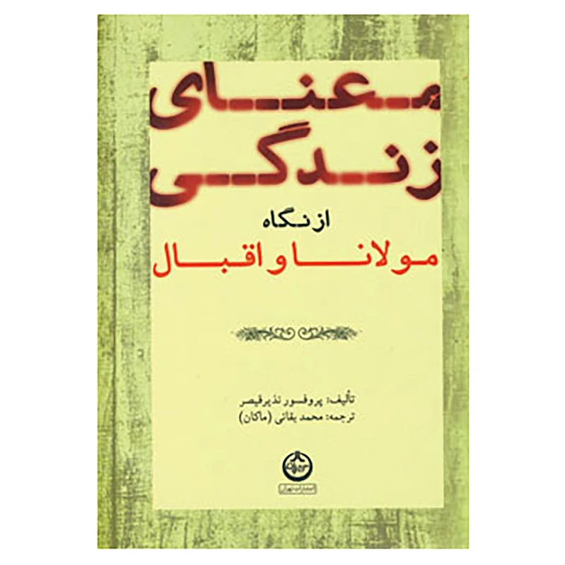 کتاب معنای زندگی از نگاه مولانا و اقبال اثر نذیر قیصر