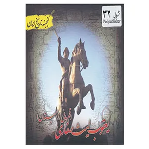 کتاب گنجینه تاریخ ایران32 اثر علی نجاتی