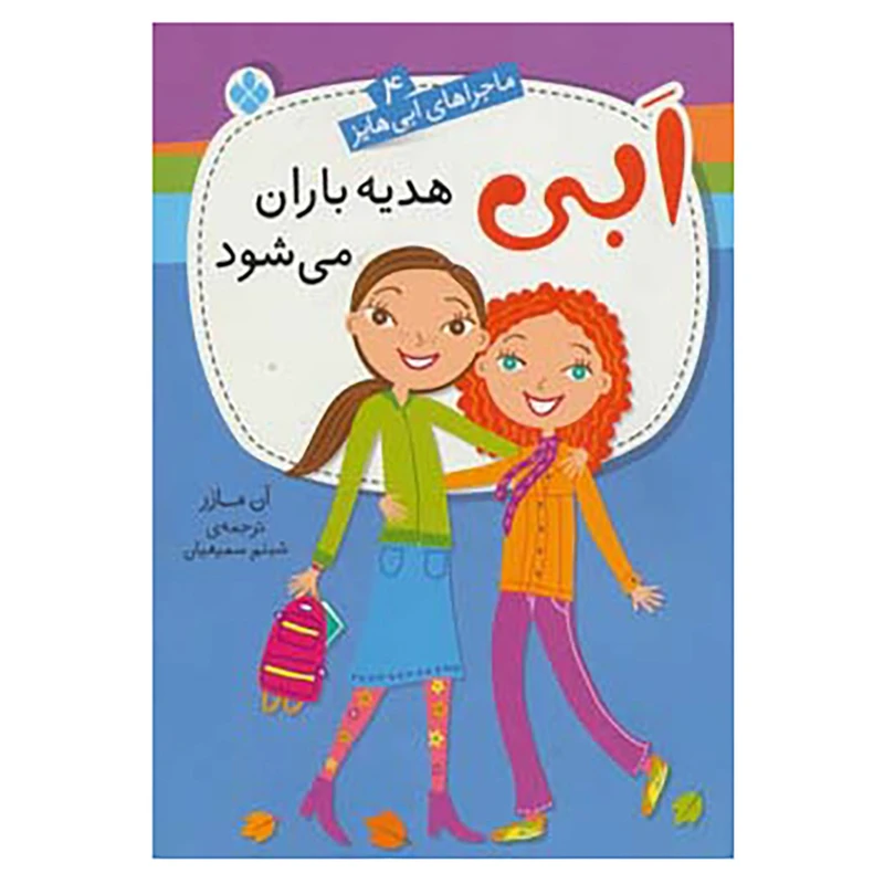 کتاب ماجراهای ابی هایز 4 اثر آن مازر