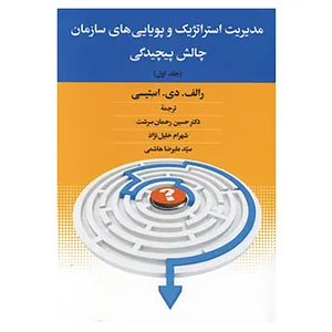 کتاب مدیریت استراتژیک و پویایی های سازمان چالش پیچیدگی 1 اثر رالف.دی.استیسی