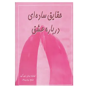 کتاب حقایق ساده ای درباره عشق اثر برادلی تریور گریو