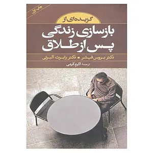 کتاب گزیده ای از بازسازی زندگی پس از طلاق اثر بروس فیشر،رابرت البرتی