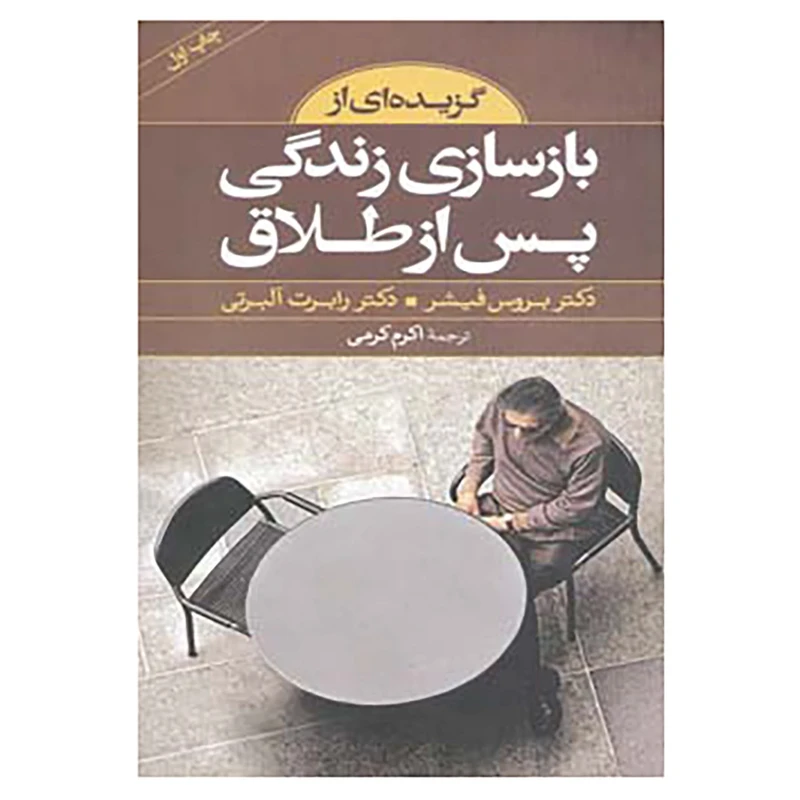 کتاب گزیده ای از بازسازی زندگی پس از طلاق اثر بروس فیشر،رابرت البرتی