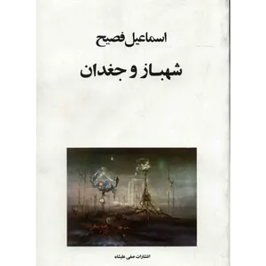 کتاب شهباز و جغدان اثر اسماعیل فصیح