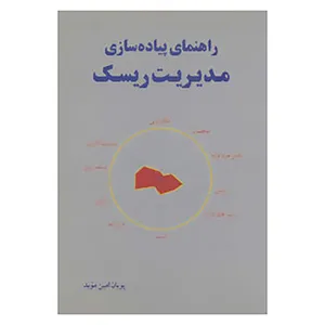 کتاب راهنمای پیاده سازی مدیریت ریسک اثر پویان امین موید