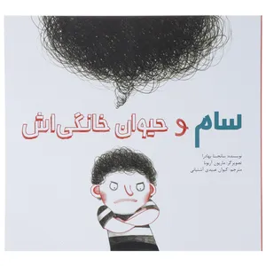 کتاب سام و حیوان خانگی اش اثر سانجیتا بهادرا - شومیز