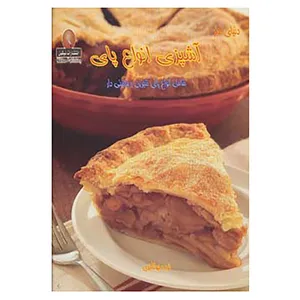 کتاب دنیای هنر آشپزی انواع پای