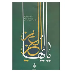 کتاب یا ایهاالعزیز اثر محمدجواد غفورزاده