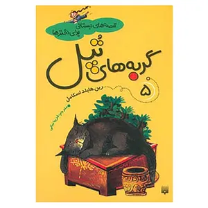 کتاب قصه های دبستانی برای دخترها 5 اثر رین هایلد اسکامل