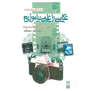 کتاب مدرسه عکاسی ویژه نوجوانان اثر سعید نظری