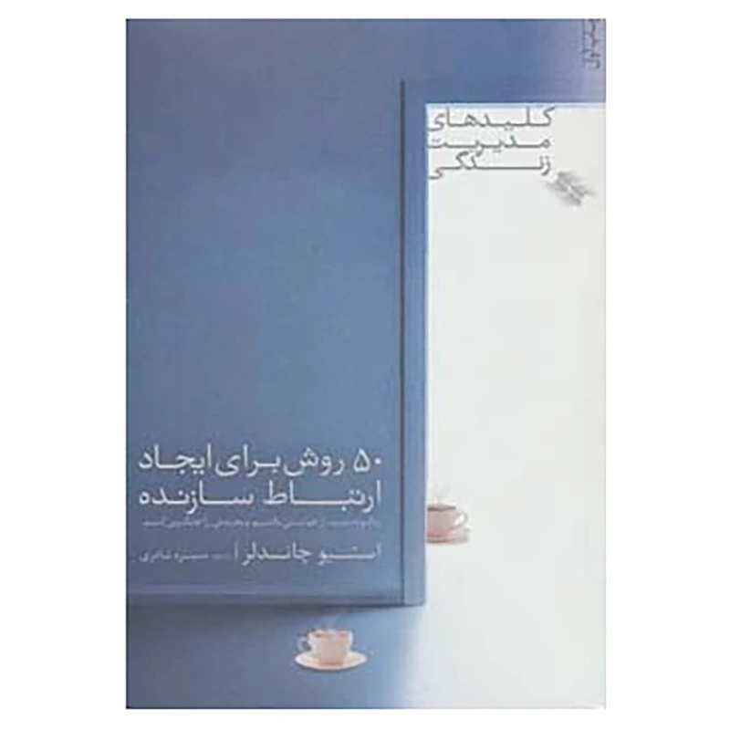 کتاب کلیدهای مدیریت زندگی اثر استیو چاندلر