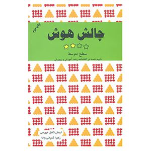 کتاب چالش هوش 2 اثر ایمان کامل جهرمی،زهرا کمپانی والا