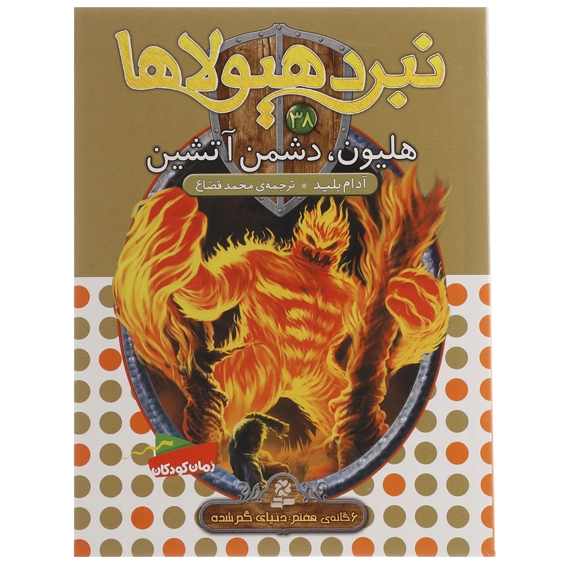 کتاب هلیون دشمن آتشین اثر آدام بلید