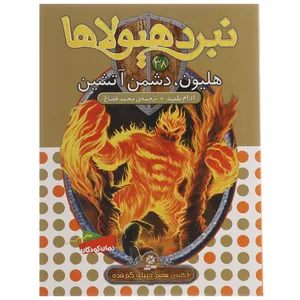 کتاب هلیون دشمن آتشین اثر آدام بلید